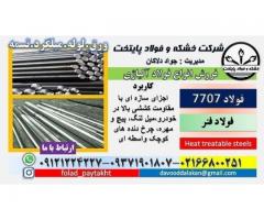 فولاد ساختمانی -فولاد 30CRMOV9-فولاد 7707-میلگرد 7707