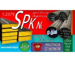 فولاد SPKNL-میلگرد SPKNL-فولاد سردکار-فولاد 2379