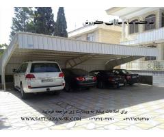 ساخت سایبان پارکینگ خودرو،سایبان پیش ساخته،اجرای سقف،سایبان خودرو در تهران البرز و مشهد