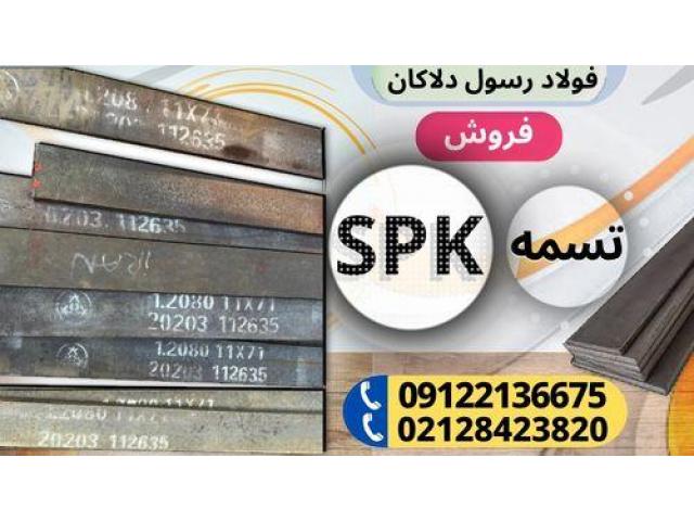 تسمه spk -فولاد spk- فروش انواع تسمه spk-فولاد سردکار