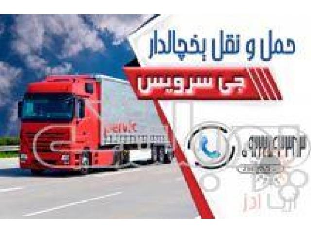 حمل و نقل انواع کالاهای منجمد و یخچالی در بندر عباس