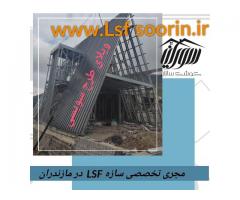 ویلای سویسی با سازه ال اس اف در مازندران