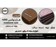 ورق هاردوکس 400-ورق ضد سایش-فولاد هاردوکس 400-فروش