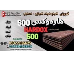 ورق هاردوکس 500-ورق ضدسایش هاردوکس-hardox 500
