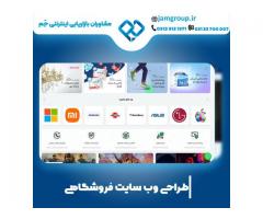 طراحی سایت فروشگاهی در اصفهان به صورت حرفه ای