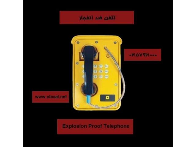 گوشی تلفن ضد انفجار زنیتل