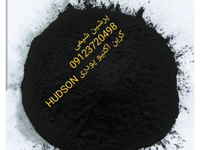 کربن اکتیو پودری Hudson